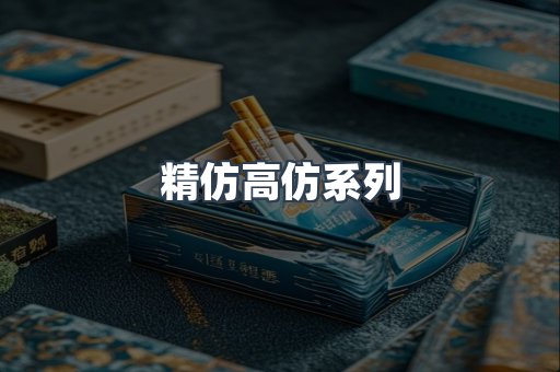 精仿高仿系列